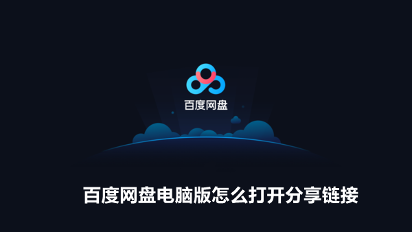 百度网盘电脑版怎么打开别人分享的链接 