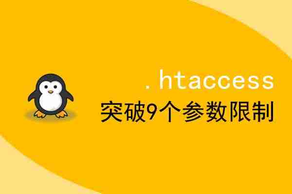 利用.htaccess文件保护网站目录隐私