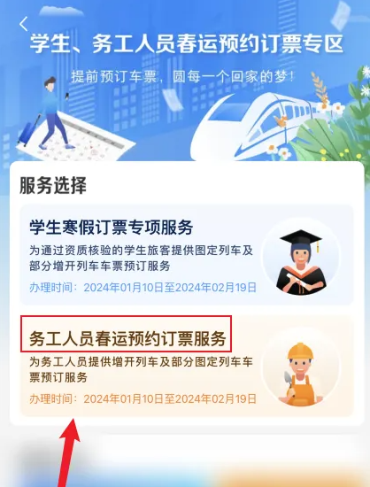 铁路12306app怎么界定务工人员 铁路12306务工人员专区预约购票方法