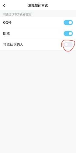 qq怎么关闭可能认识的人 qq关闭可能认识的人的方法