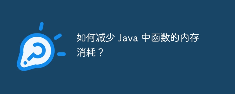 如何减少 Java 中函数的内存消耗？