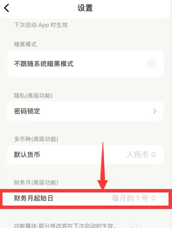 青子记账怎么设置起始日 青子记账更改财务月起始日方法