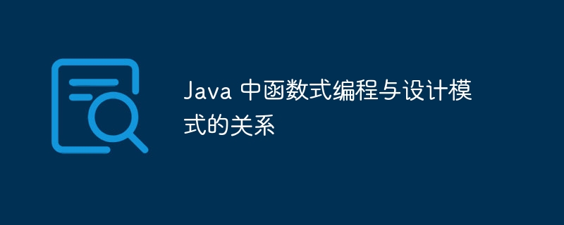 Java 中函数式编程与设计模式的关系