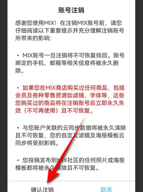 mix滤镜大师账号注销怎么操作