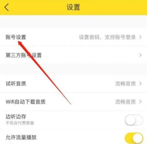 酷我音乐怎么修改密码 酷我音乐设置密码操作一览