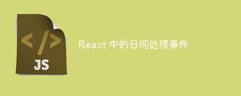 React 中的日间处理事件