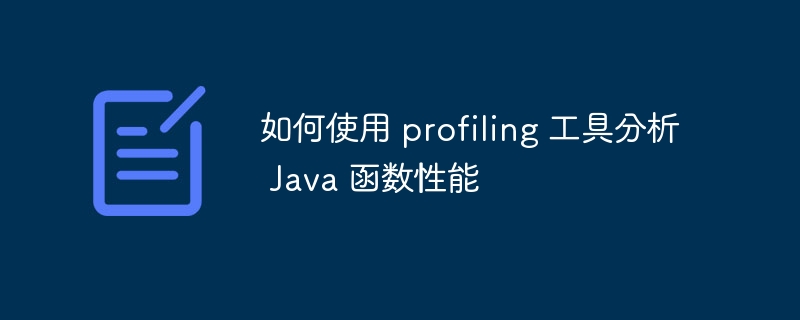 如何使用 profiling 工具分析 Java 函数性能