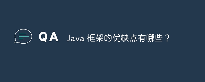 Java 框架的优缺点有哪些？