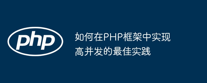 如何在PHP框架中实现高并发的最佳实践