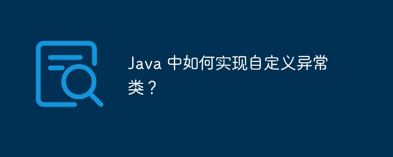 Java 中如何实现自定义异常类？