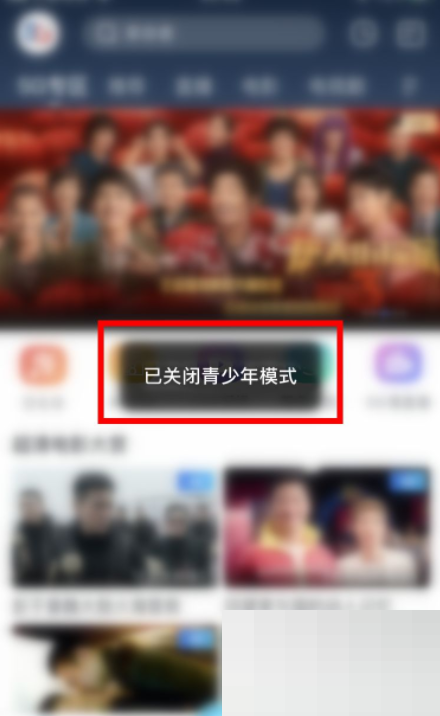天翼超高清怎么关闭青少年模式 天翼超高清关闭青少年模式教程