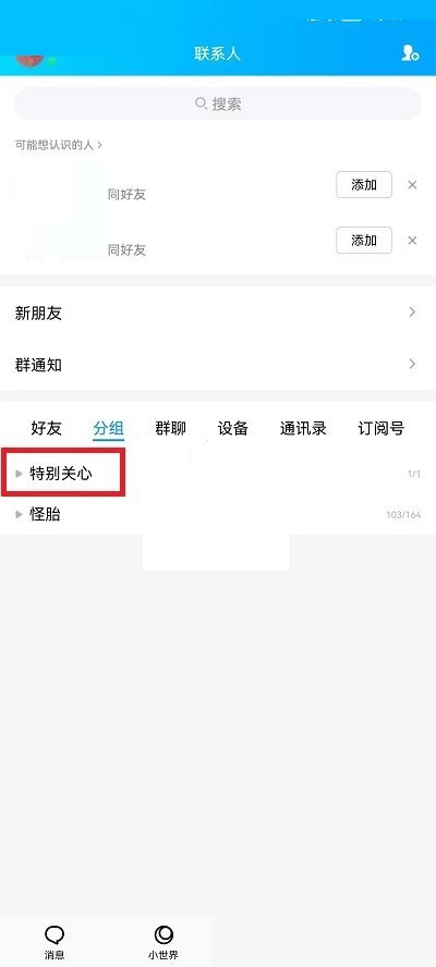 QQ怎么查看特别关心的人 QQ查看特别关心的人方法