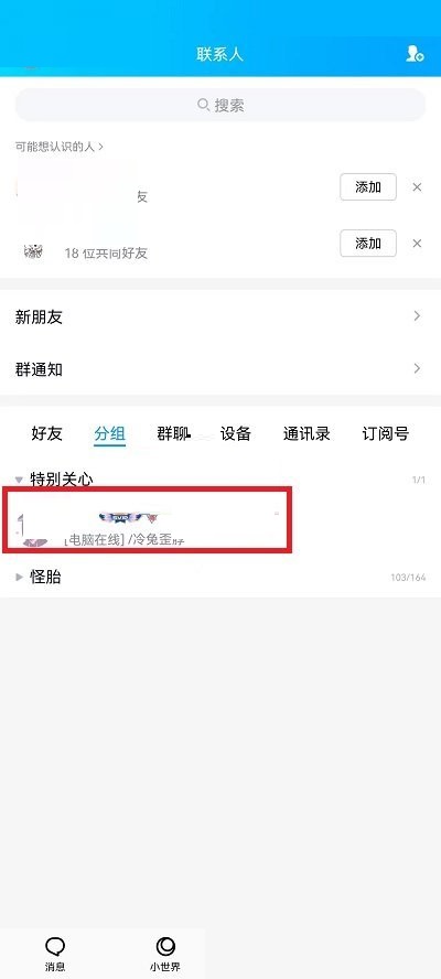 QQ怎么查看特别关心的人 QQ查看特别关心的人方法