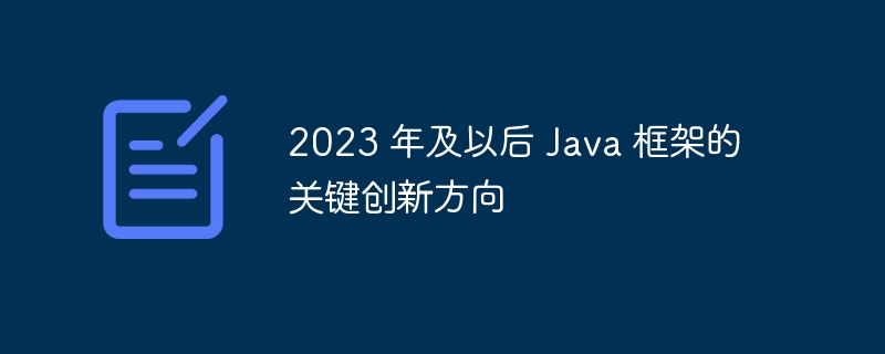 2023 年及以后 Java 框架的关键创新方向