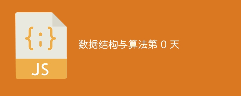 数据结构与算法第 0 天