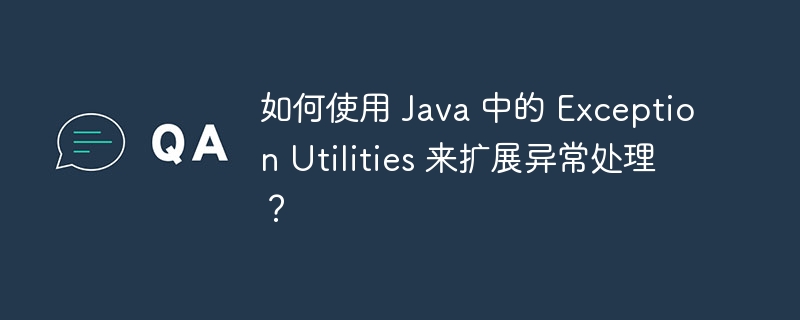 如何使用 Java 中的 Exception Utilities 来扩展异常处理？