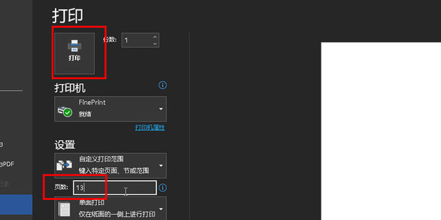 Word有很多页只打印其中一页怎么办 