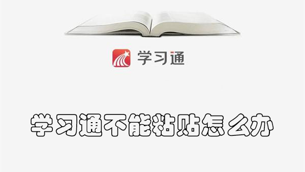 学习通不能粘贴的操作方法 不能粘贴的操作方法