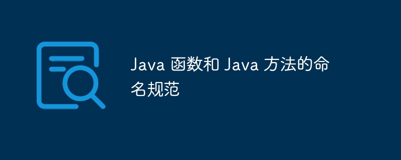 Java 函数和 Java 方法的命名规范