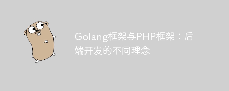 Golang框架与PHP框架：后端开发的不同理念