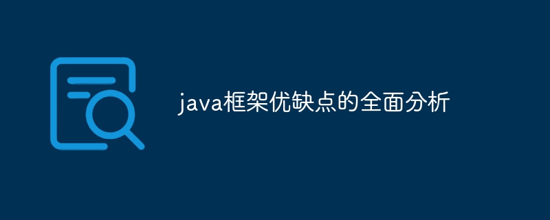 java框架优缺点的全面分析