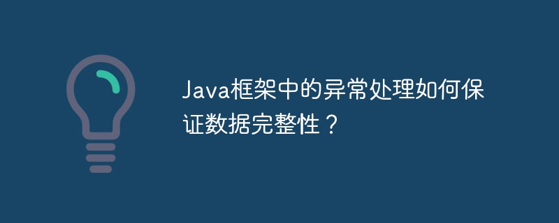 Java框架中的异常处理如何保证数据完整性？