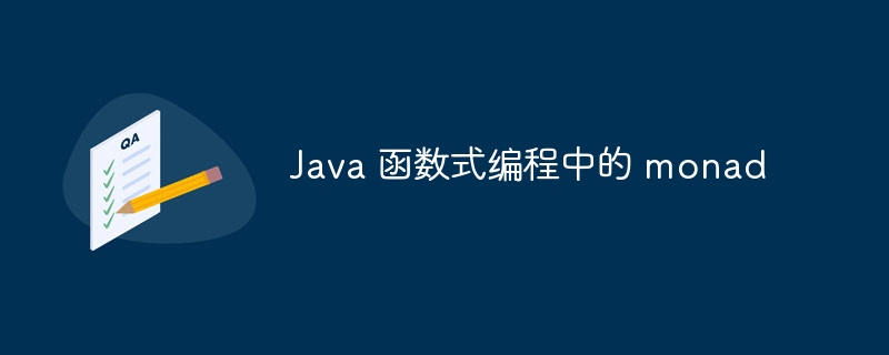 Java 函数式编程中的 monad