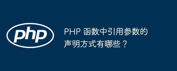 PHP 函数中引用参数的声明方式有哪些？