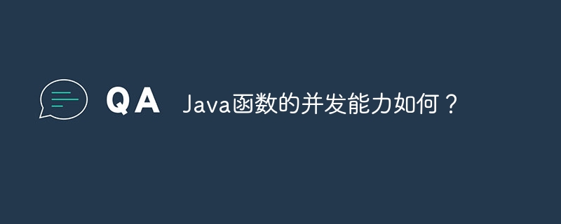 Java函数的并发能力如何？