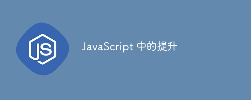 JavaScript 中的提升