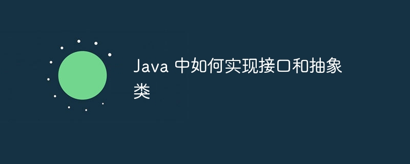 Java 中如何实现接口和抽象类