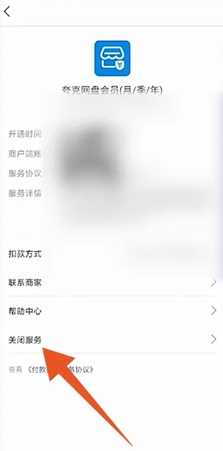 夸克浏览器怎么关闭自动续费 关闭自动续费的操作方法