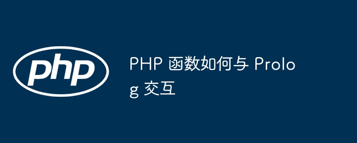 PHP 函数如何与 Prolog 交互