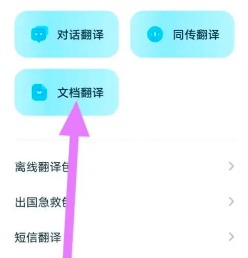 有道翻译官怎么翻译文档 有道翻译官翻译文档操作分享