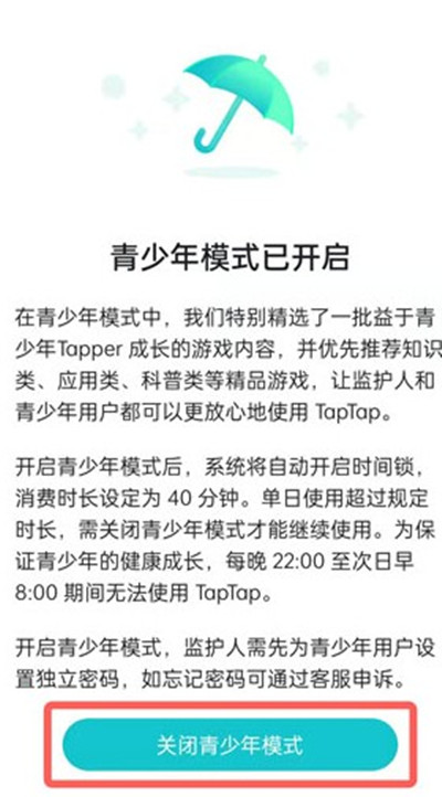 TapTap青少年模式怎么解除 TapTap青少年模式设置方法