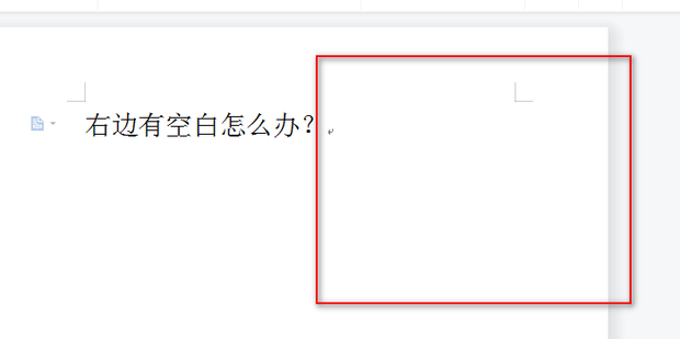 word文档中右边有一片空白怎么去掉？