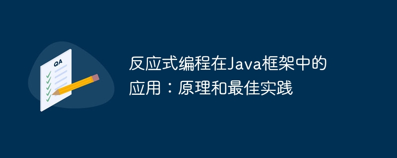 反应式编程在Java框架中的应用：原理和最佳实践