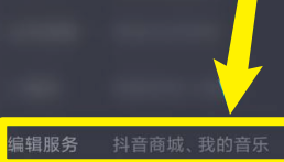 抖音隐藏抖音商城怎么操作 抖音隐藏抖音商城教程介绍