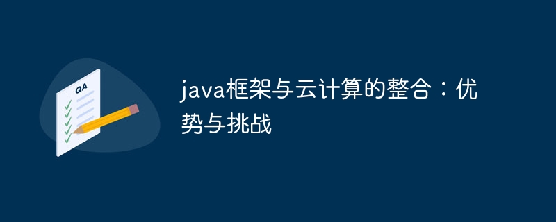 java框架与云计算的整合：优势与挑战