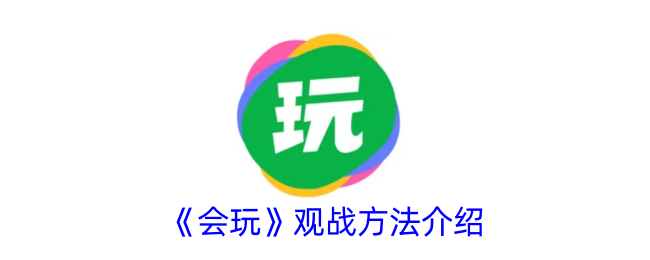 会玩怎么观战 会玩app观战方法介绍