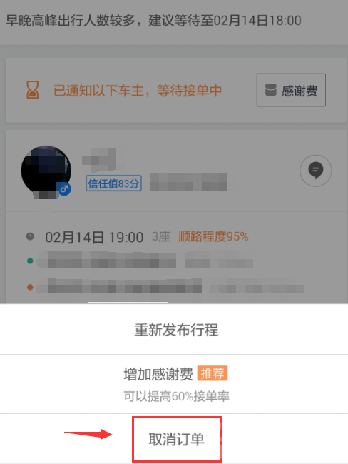 滴滴打车顺风车怎么取消订单 顺风车取消订单方法