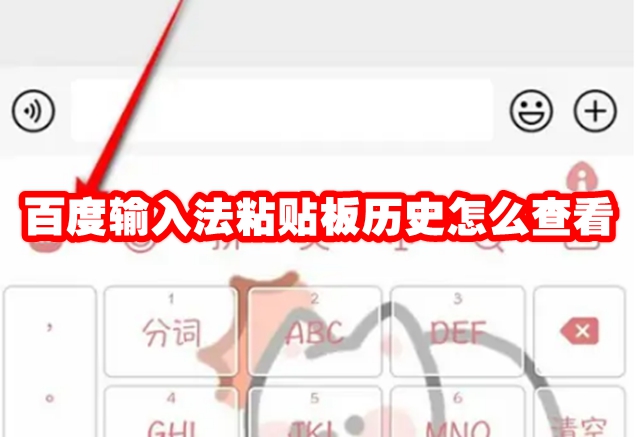 百度输入法粘贴板历史怎么查看 百度输入法粘贴板历史查看方法