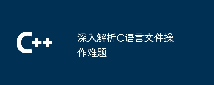 深入解析C语言文件操作难题