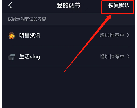 抖音怎么恢复默认内容偏好 抖音恢复默认内容偏好方法