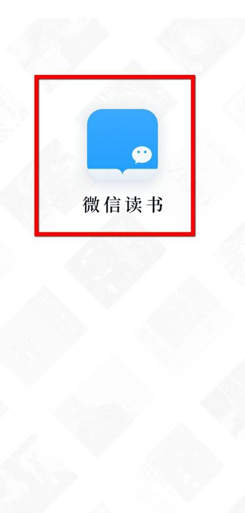 微信读书怎么加入读书圈子 微信读书加入读书圈子的方法