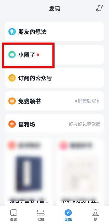 微信读书怎么加入读书圈子 微信读书加入读书圈子的方法