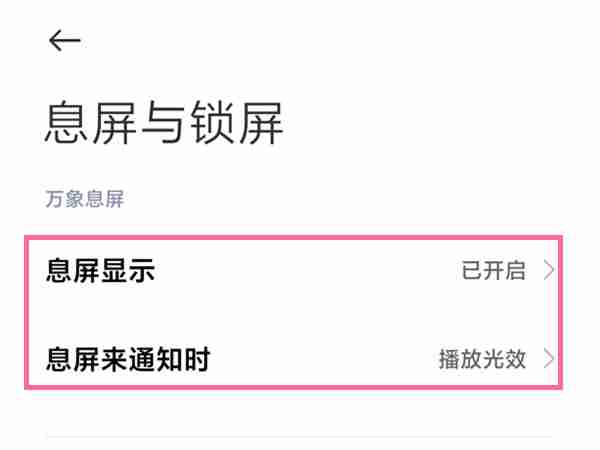 小米手机怎么设置通知亮屏_手机亮屏显示设置方法介绍