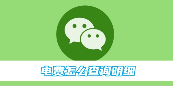 微信电费怎么查询明细