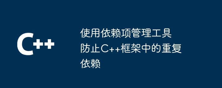 使用依赖项管理工具防止C++框架中的重复依赖