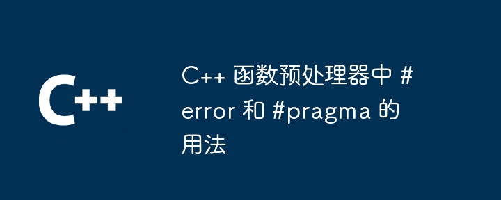 C++ 函数预处理器中 #error 和 #pragma 的用法